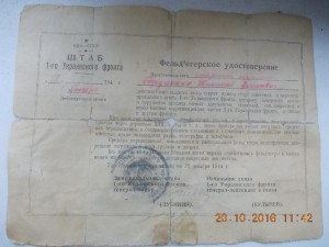 Документы Фельдъегеря штаба 1 Укр фронт