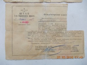 Документы Фельдъегеря штаба 1 Укр фронт