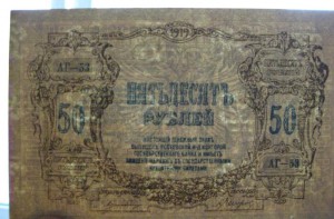 50 рублей 1919 г. Ростов-на-Дону