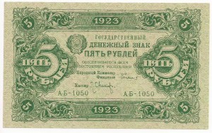 5 рублей 1923 г. Оникер UNC