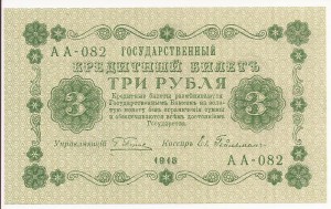 3 рубля 1918 г. Гейльман UNC