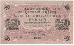 250 рублей 1917 г. Шипов