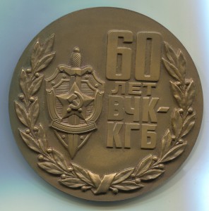Настольная медаль "60 лет ВЧК-КГБ" в коробке.