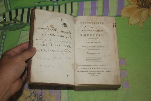 Руководство по хирургии 1823
