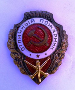Отличный пожарник