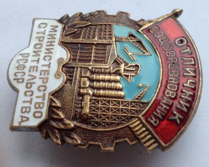 ОСС Министерство Строительства РСФСР