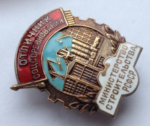 ОСС Министерство Строительства РСФСР