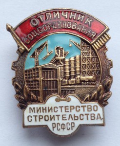 ОСС Министерство Строительства РСФСР