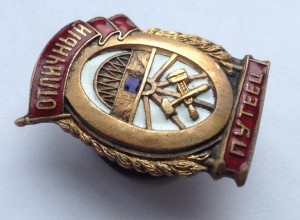 Отличный Путеец.