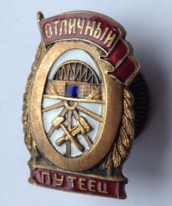 Отличный Путеец.