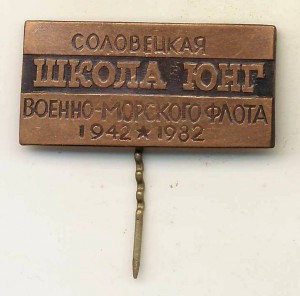 Соловецкая школа юнг ВМФ. 1942-1982