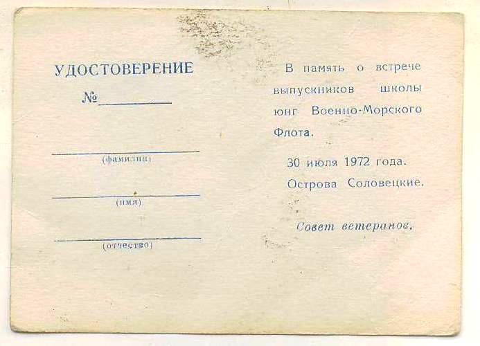 Уд.к знаку 30 лет Школы Юнг ВМФ. Острова Соловецкие. 1972