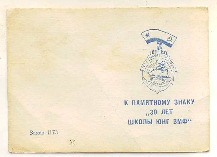 Уд.к знаку 30 лет Школы Юнг ВМФ. Острова Соловецкие. 1972