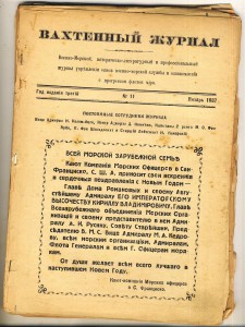 "Вахтенный журнал" 1937-38гг.