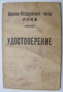 Парашютист.Удостоверение.Военно-Воздушные силы РККА.1942 год