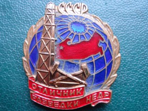 0тличник разведки недр