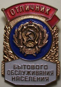 Отличник бытового обслуживания населения, ЛЮКС