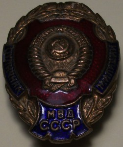 Отличник милиции МВД СССР