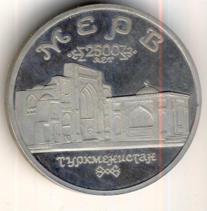 5 рублей 1993г. " Мерв"