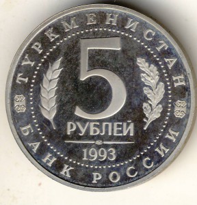 5 юбилейный раз. 5 Рублей 1993. Монета 5 рублей 1993. Монеты 5 рублей юбилейные. Памятные монеты 1993.