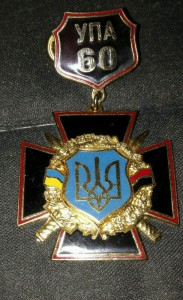 Знак УПА 60лет # 1840