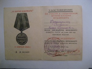 Удостоверение на Будапешт красноармеец Гончаренко