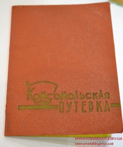 Комсомольская путевка в твердом переплете, 1963 год
