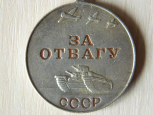 За отвагу б/н