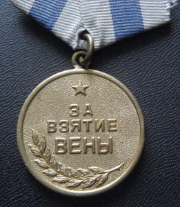 Вена, военная, отличная