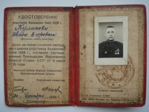 Удостоверение участника Хасанских боев-1938 года.