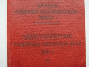 Удостоверение участника Хасанских боев-1938 года.