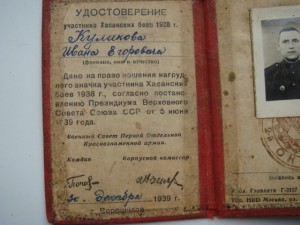 Удостоверение участника Хасанских боев-1938 года.