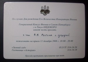 приглашение по случаю день рождения императора японии