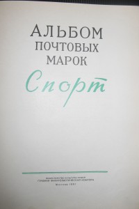 Альбом марок "Спорт", 1961 г.