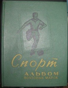 Альбом марок "Спорт", 1961 г.
