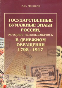 Государственные бумажные знаки России, которые использовалис