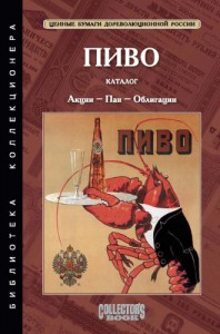 Пиво: Акции, паи, облигации акционерных обществ и паевых тов