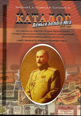 Деньги белого Юга. Каталог-ценник.