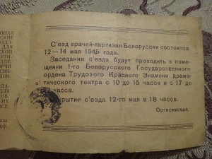 Съезд врачей-партизан Белоруссии  12 мая 1945