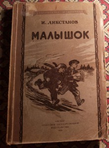 Книжка малышок. Иосиф Ликстанов Малышок. Малышок книга Ликстанов. Иосиф Ликстанов Малышок иллюстрации. Малышок книга о войне.