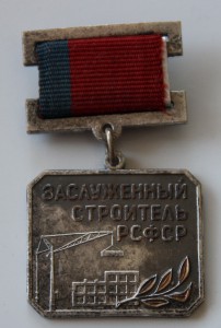 Заслуженный строитель РСФСР