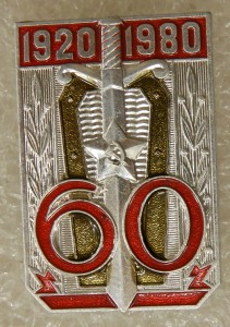 1920-1980 60 лет (Первое главное управление КГБ СССР)