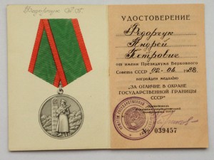 За отличие в охране Госграницы СССР Чебриков ТОНКИЙ