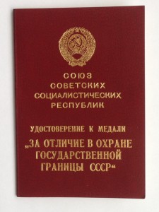 За отличие в охране Госграницы СССР Чебриков ТОНКИЙ