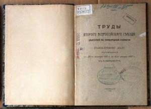 Труды 2 всероссийского съезда по геологии и развед делу 1914