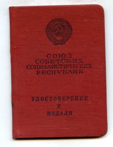 Уд-ние к б/н Отваге  на Фурмонова от 21 апреля 1958 год