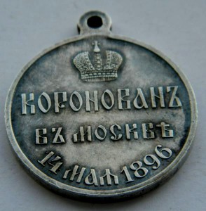 Коронация Николай II 1896 г. (госчекан) сохран