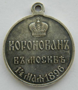 Коронация Николай II 1896 г. (госчекан) сохран