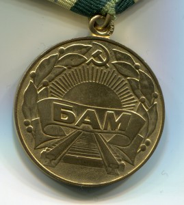 БАМ.