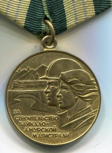 БАМ.